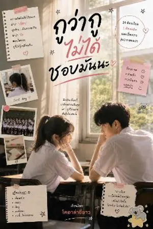 ปกนิยาย กูว่ากูไม่ได้ชอบมันนะ