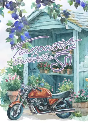 ปกนิยาย โอบกอดเธอไว้ด้วยหัวใจเปี่ยมรัก