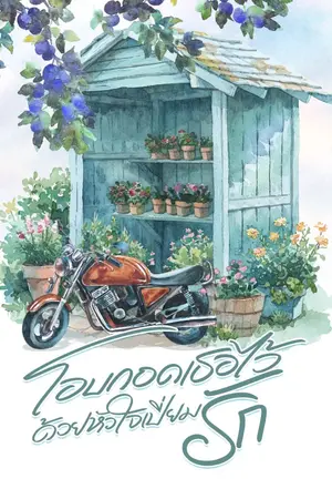 ปกนิยาย โอบกอดเธอไว้ด้วยหัวใจเปี่ยมรัก