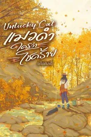 ปกนิยาย Unlucky Cat ใครว่าแมวดำนำโชคร้าย