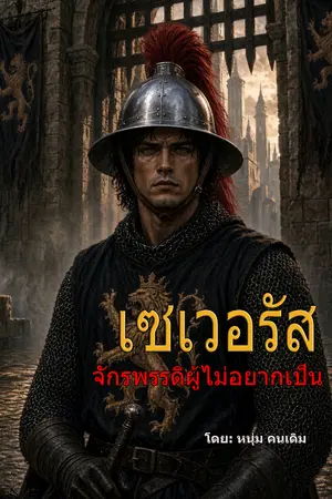 ปกนิยาย เซเวอรัส จักรพรรดิผู้ไม่อยากเป็น