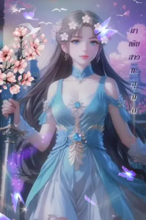 ปกนิยาย มาเฟียสาวทะลุมิติ