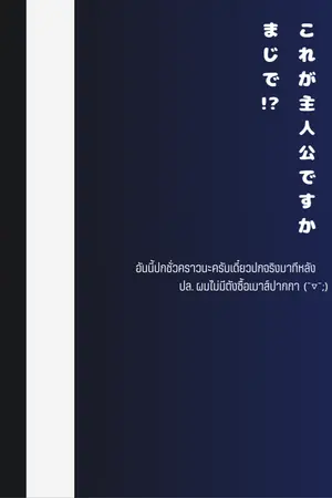 ปกนิยาย นี่น่ะเหรอตัวเอก เอาจริงดิ?!