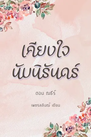 ปกนิยาย เคียงใจนับนิรันดร์ ตอน ณธีร์