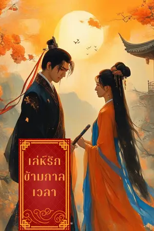 ปกนิยาย เล่ห์รักข้ามกาลเวลา