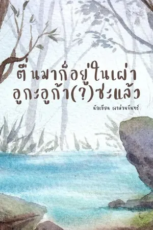 ปกนิยาย ตื่นมาก็อยู่ในเผ่าอูกะอูก้า(?)ซะแล้ว