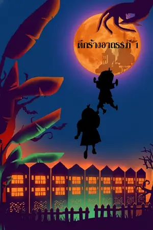 ปกนิยาย ตึกร้างอาถรรพ์ เล่ม1