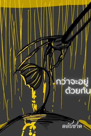 ปกนิยาย กว่าจะอยู่ด้วยกัน