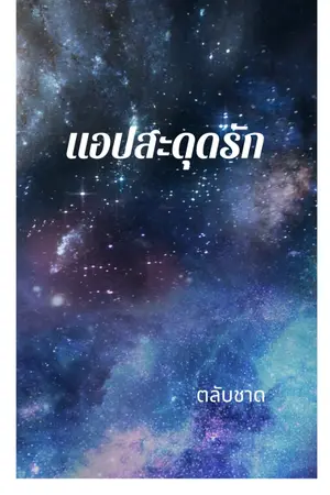 ปกนิยาย แอปสะดุดรัก