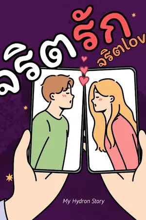 ปกนิยาย จริต รัก จริตLove