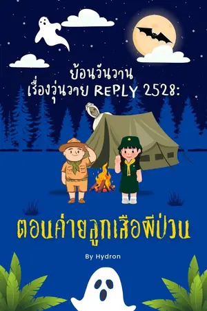 ปกนิยาย ย้อนวันวาน เรื่องวุ่นวาย reply 2528: "ตอนค่ายลูกเสือผีป่วน"