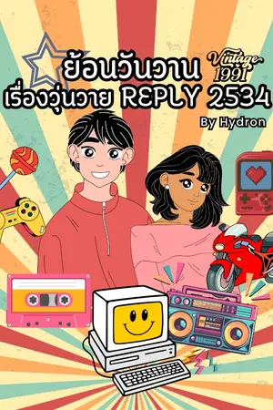 ปกนิยาย ย้อนวันวาน เรื่องวุ่นวาย reply 2534