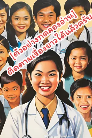 ปกนิยาย "ย้อนวันวาน เรื่องวุ่นวาย reply 2528"   ตอน : เจ็บเหมือน มดกัด [ตัวอย่างทดลองอ่าน*ติดตามเรื่องยาวได้แล้วครับ]