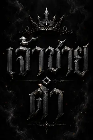 ปกนิยาย the Black Prince