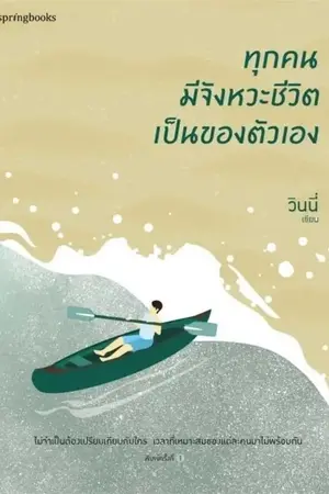ปกนิยาย ทุกคนมีจังหวะชีวิตเป็นของตัวเอง
