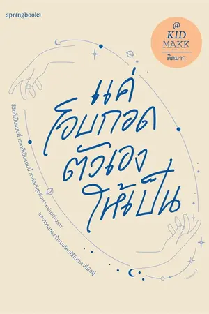 ปกนิยาย แค่โอบกอดตัวเองให้เป็น