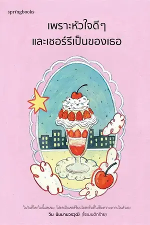 ปกนิยาย เพราะหัวใจดีๆ และเชอร์รีเป็นของเธอ