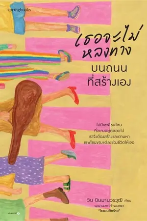 ปกนิยาย เธอจะไม่หลงทางบนถนนที่สร้างเอง