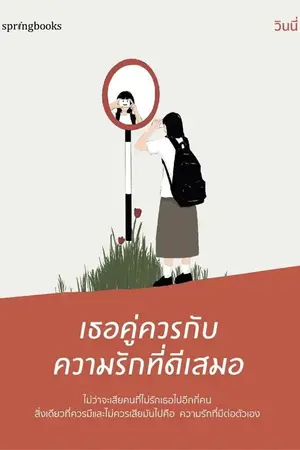 ปกนิยาย เธอคู่ควรกับความรักที่ดีเสมอ