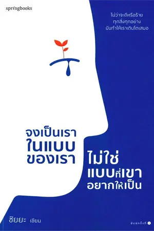 ปกนิยาย จงเป็นเราในแบบของเรา ไม่ใช่แบบที่เขาอยากให้เป็น