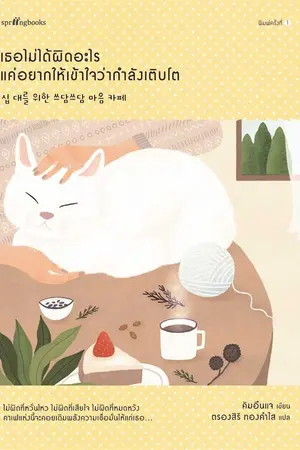 ปกนิยาย เธอไม่ได้ผิดอะไร แค่อยากให้เข้าใจว่ากำลังเติบโต