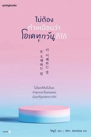 ปกนิยาย ไม่ต้องทำเหมือนว่าโอเคทุกวันก็ได้