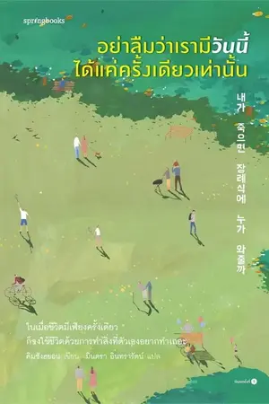 ปกนิยาย อย่าลืมว่าเรามีวันนี้ได้แค่ครั้งเดียวเท่านั้น