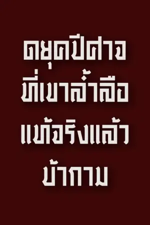 ปกนิยาย ดยุคปีศาจที่เขาล้ำลือ แท้จริงแล้วบ้ากาม | PWP