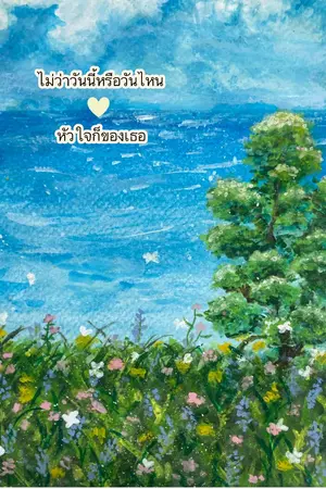 ปกนิยาย ไม่ว่าวันนี้หรือวันไหน  หัวใจก็ของเธอ