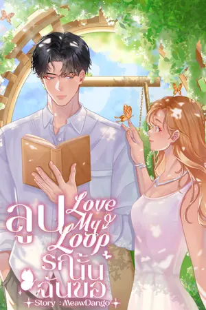 ปกนิยาย [มี E-Book]Love My Loop ลูปรักนั้นฉันขอ