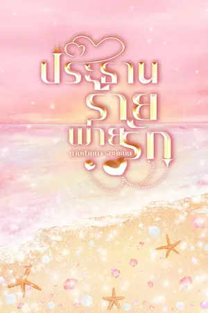 ปกนิยาย ประธานร้ายพ่ายรัก( มี e-book))