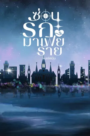 ปกนิยาย ซ่อนรักมาเฟียร้าย(มี e-book)