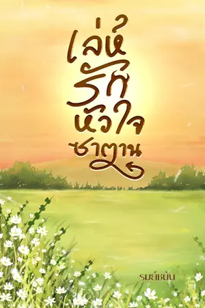 ปกนิยาย เล่ห์รักหัวใจซาตาน(มีEbook)