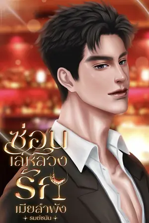 ปกนิยาย (มีอีบุ๊ค)ซ่อนเล่ห์ลวงรักเมียลำพัง