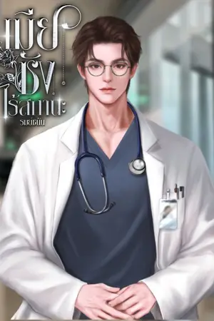 ปกนิยาย เมียชังไร้สถานะ