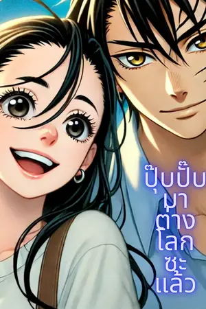 ปกนิยาย ปุ๊บปั๊บมาต่างโลกซะแล้ว