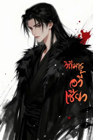 ปกนิยาย วิถีมาร อวี้เซียว