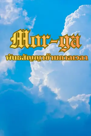 ปกนิยาย Mor-ga : พันธสัญญาข้ามกาลเวลา