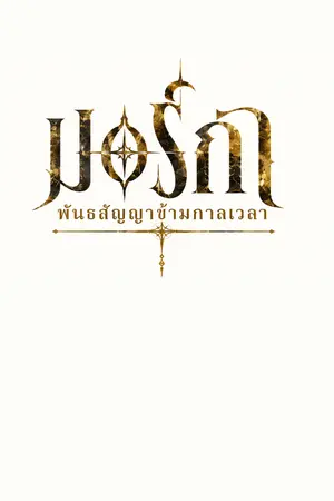 ปกนิยาย มอร์กา พันธสัญญาข้ามกาลเวลา