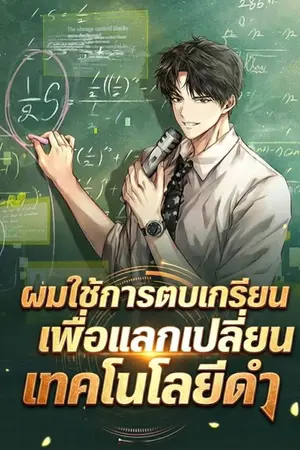 ปกนิยาย ผมใช้การตบเกรียนเพื่อแลกเทคโนโลยีดำ
