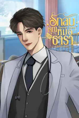 ปกนิยาย Secret Love รักลับคุณหมอธารา │Mpreg