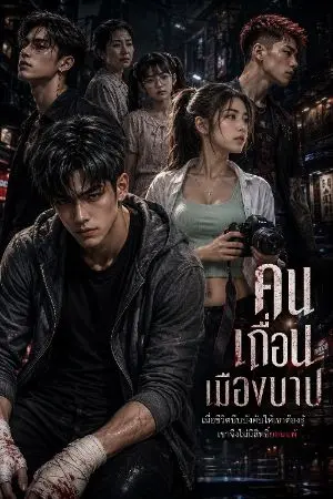 ปกนิยาย คนเถื่อนเมืองบาป