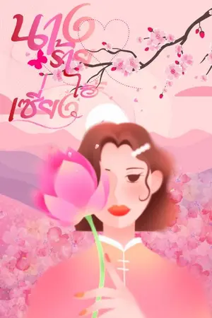 ปกนิยาย นางร้ายเซี่ยงไฮ้