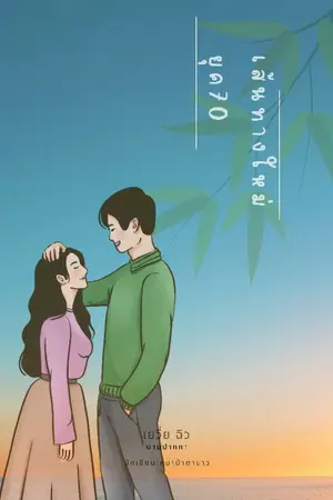 ปกนิยาย เส้นทางใหม่ยุค70(เล่ม1) (e-book) อ่านฟรีทุกวัน