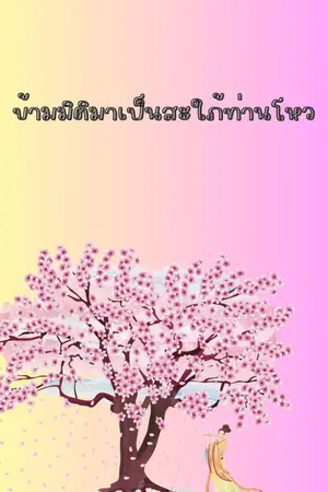 ปกนิยาย ข้ามมิติมาเป็นสะใภ้จวนท่านโหว