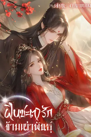 ปกนิยาย ฝืนชะตารัก ข้ามเผ่าพันธุ์