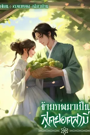 ปกนิยาย ข้ามภพมาเป็นสุดยอดสามี