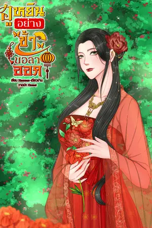 ปกนิยาย ฮูหยินอย่างข้าขอลาออก