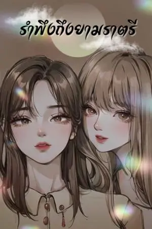 ปกนิยาย รำพึงถึงเมื่อยามราตรี | Yuri
