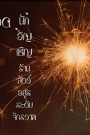 ปกนิยาย ยอดนักอัญเชิญร้านสัตว์อสูรระดับจักรวาล